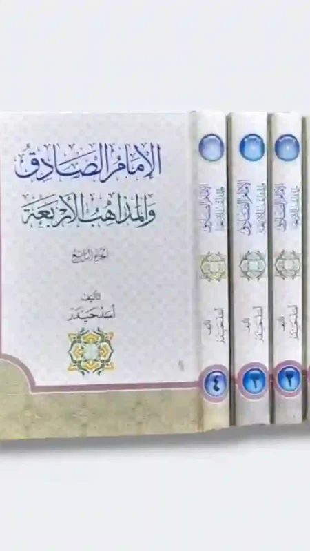 الامام الصادق والمذاهب الأربعة / الشيخ أسد حيدر 4 مجلدات