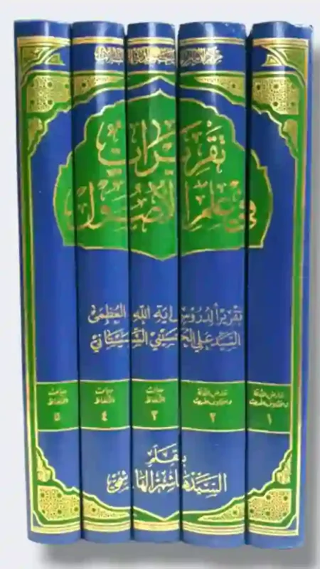 تقريرات في علم الأصول تقريراً لدروس السيد علي الحسيني السيستاني  بقلم : السيد هاشم الهاشمي
