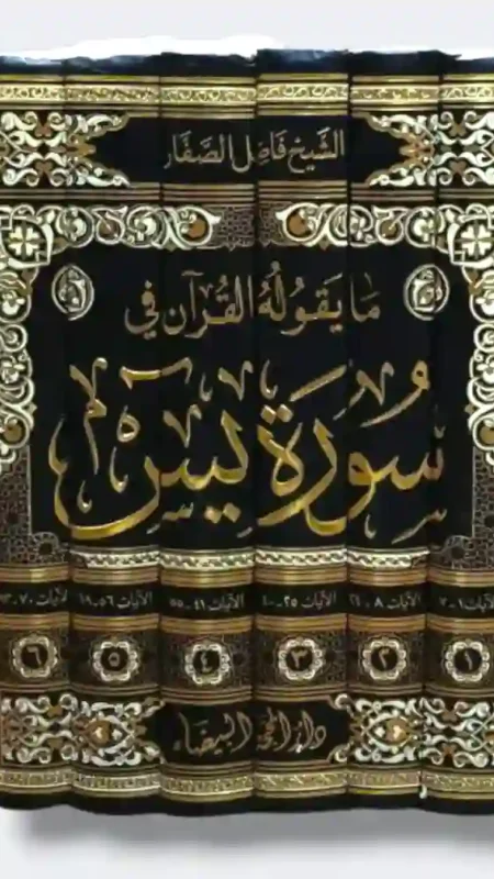 مايقوله القرآن في سورة يس  من مفردات ولطائف وتعاليم/  الشيخ فاضل الصفار  ٦ مجلدات