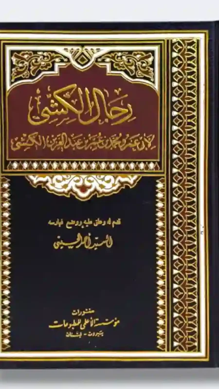 رجال الكشى لـ ابي عمرو محمد بن عمر بن عبد العز بن الكشي