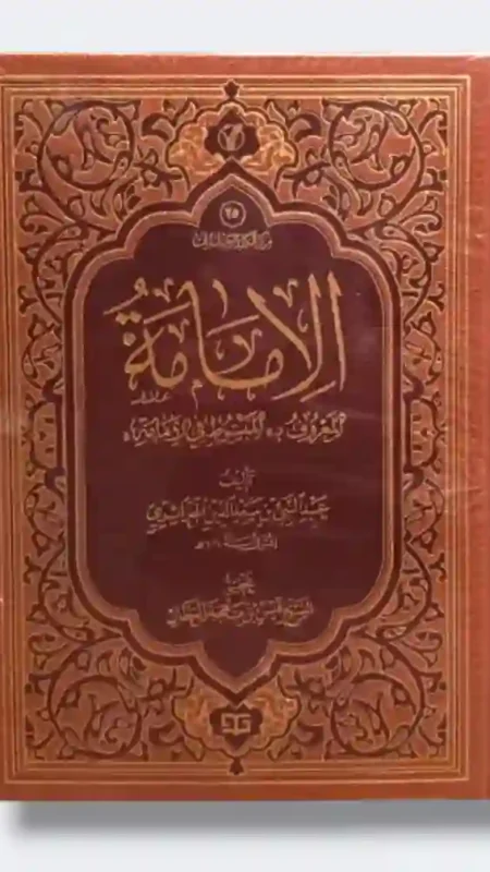 الامامة : المعروف بـ - موسوعة الاعمال الكاملة للشيخ قيس بهجة العطار / عبد النبي بن سعد الدين الجزائری