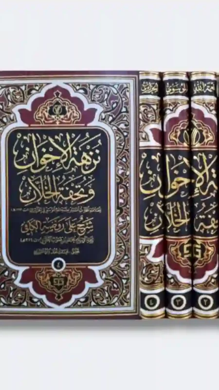 نزهة الاخوان و تحفة الخلان/  السيد نعمة الله الموسوي الجزائري