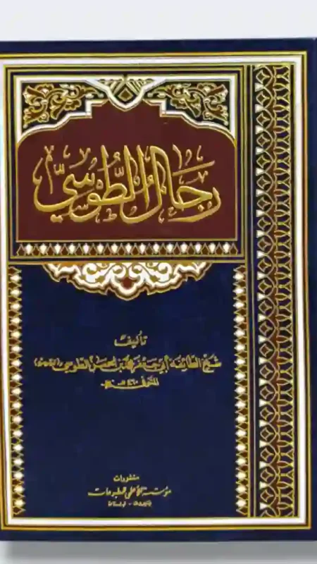 رجال الطوسي/ أبي جعفر محمد بن الحسن الطوسي