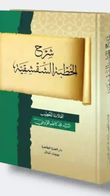 شرح الخطبة الشقشقية: السيد عبد كاظم الترويني