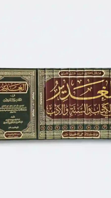 موسوعة الغدير في الكتاب والسنة والأدب/ الشيخ عبد الحسين الأميني