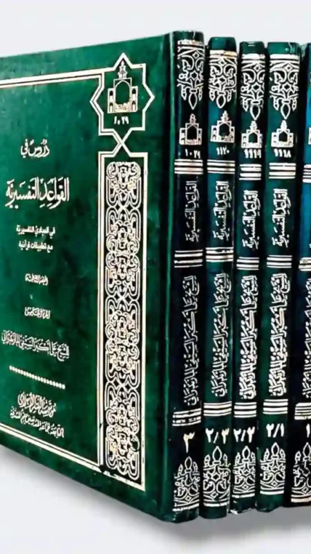دروس في القواعد التفسيرية: الشيخ علي أكبر السيفي المازندراني