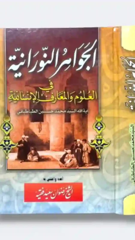 جواهر النورانیة فی العلوم والمعارف الانسانیة: العلامة السيد محمد حسين الطباطبائي