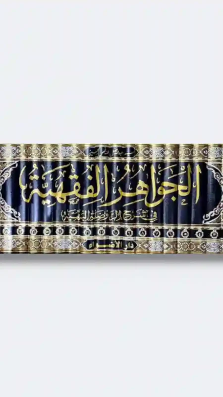 الجواهر الفقهية في شرح الروضة البهية - 20 جزء/ السيد عبدالله فضل الله فحص الحسيني