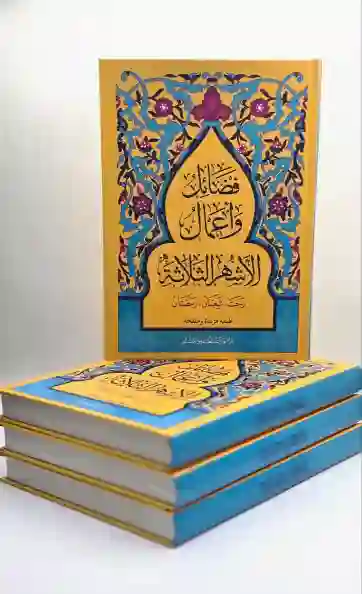 عمال الأشهر الثلاثة (رجب _شعبان_رمضان)"  قياس الحجم الكبير: ٢٤*١٧سم قياس الحجم الصغير: ١٧*١٢سم