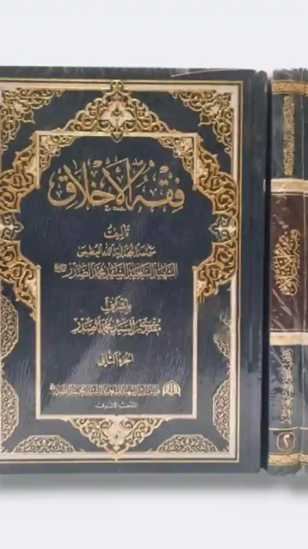 فقه الأخلاق 2 مجلد : السيد الشهيد  محمد صادق الصدر
