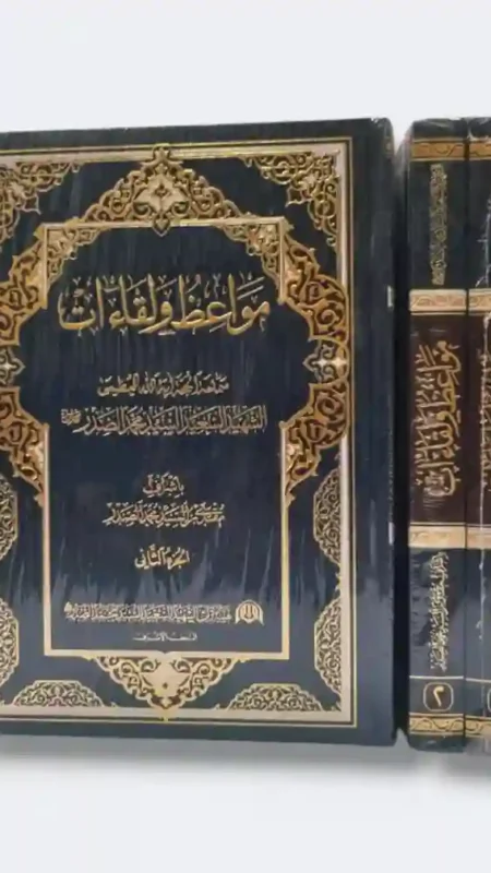 مواعظ ولقاءات 2 مجلد/  السيد الشهيد محمد الصدر(قدس)