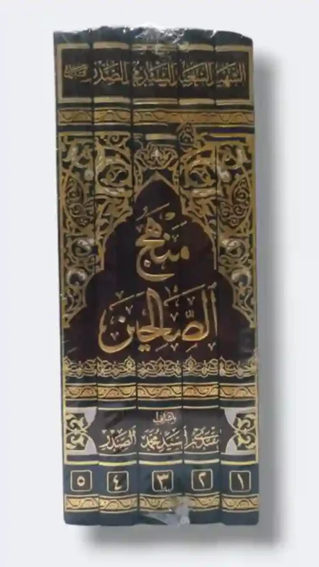 منهج الصالحين/ السيد محمد صادق الصدر