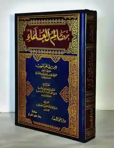 معالم العلماء: لابن شهر آشوب