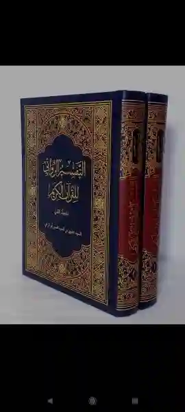 التفسير الروائي للقرآن الكريم 2 جزء : السيد علوي بن السيد محسن ابو الرحي