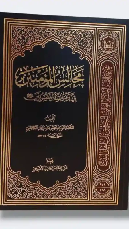 مجالس المؤمنين في وفيات المعصومين ع: العلامة السيد حسن صدر الدين الكاظمي