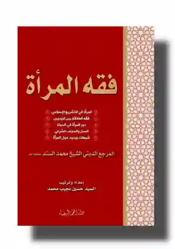 فقه المرأة: الشيخ محمد السند