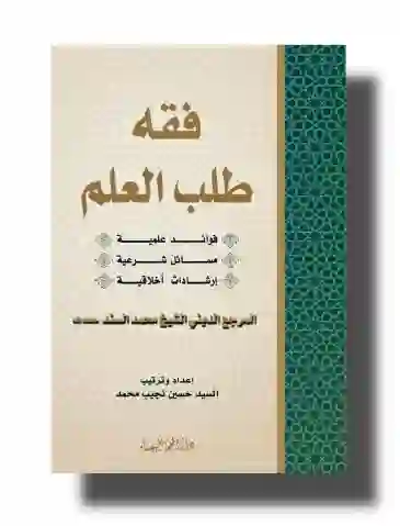 قه طلب العلم/ الشيخ محمد السند