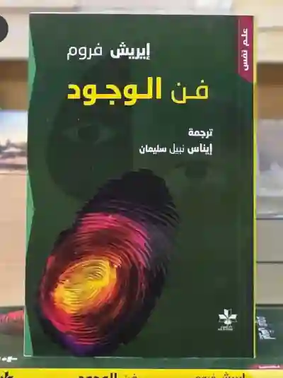 فن الوجود/إيريش فروم