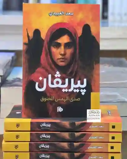 پيريڤان/سعد العبيدي