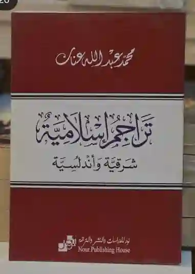 تراجم إسلامية/محمد عبد الله عناك