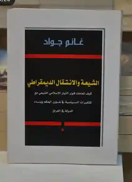الشيعة والانتقال الديمقراطي/غانم جواد