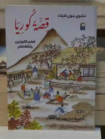 قصة كوريا/تشوي جون شيك