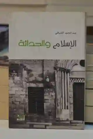 الإسلام والحداثة/عبد المجيد الشرفي