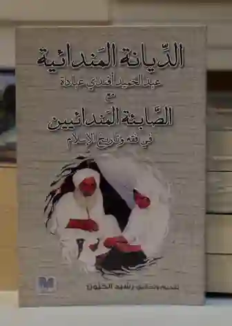 الديانة المندائية/عبد الحميد أفندي عبادة