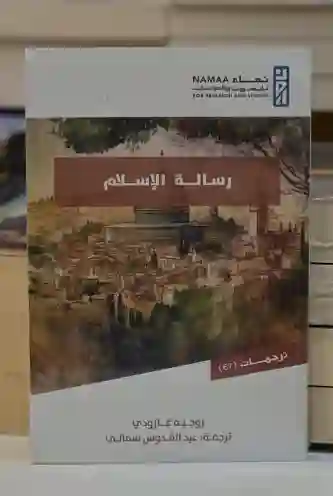 رسالة الإسلام/روجيه غارودي