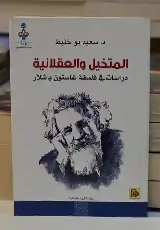 المتخيل والعقلانية/د. سعيد بوخليط