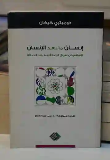 إنسان ما بعد الإنسان/دوميتري كيكان