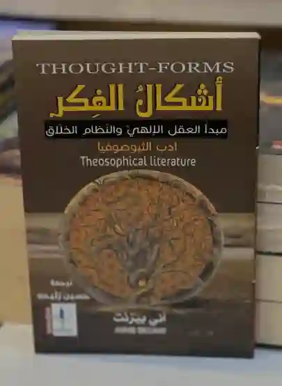 أشكال الفكر/آني بيزنت