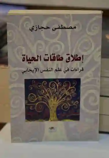 إطلاق طاقات الحياة/مصطفى حجازي