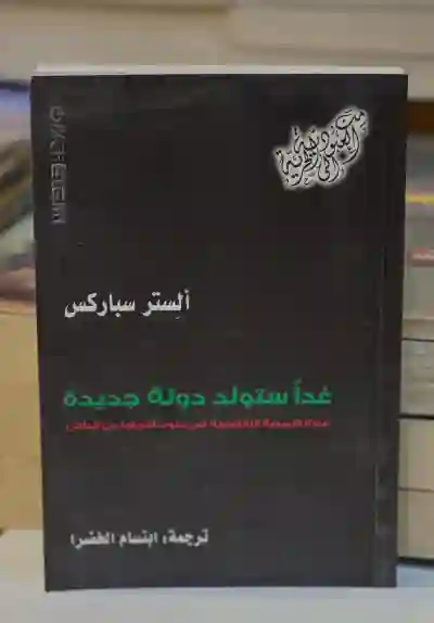 غداً ستولد دولة جديدة/أليستر سباركس