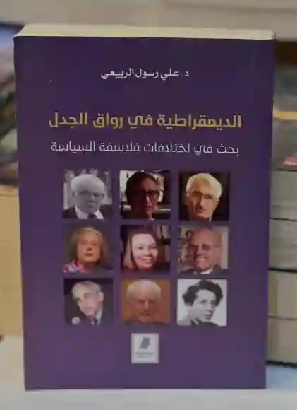 الديمقراطية في رواق الجدل/الدكتور علي رسول الربيعي