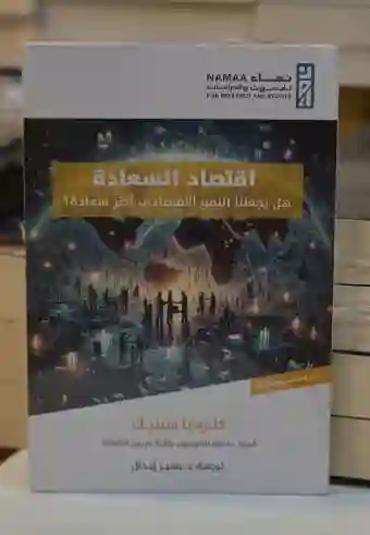 اقتصاد السعادة/كلوديا سينيك