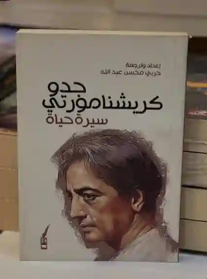 جدو كريشنامورتي: سيرة حياة