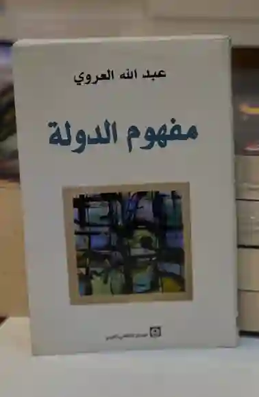 مفهوم الدولة/عبد الله العروي