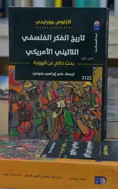 تاريخ الفكر الفلسفي اللاتيني الأمريكي/كارلوس بيورليجي