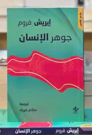 جوهر الأنسان/إيريش فروم