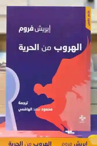 الهروب من الحرية/إيريش فروم