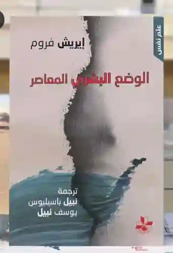 الوضع البشري المعاصر/إيريش فروم