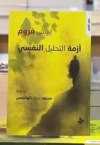 أزمة التحليل النفسي/إيريش فروم