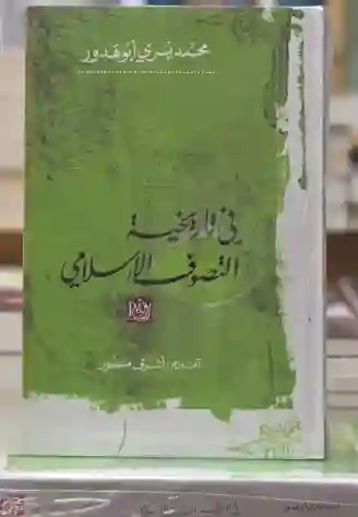 في تاريخية التصوف الإسلامي/محمد يسري أبو هدور