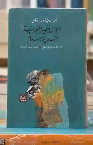 الأساطير العربية قبل الإسلام/د. محمد عبد المعيد خان