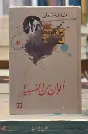 ألوان من النسبية/عادل مصطفى