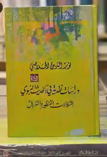 دراسات نقدية في الحديث النبوي إشكالات التنظير والتنزيل/نور الدين الجلاصي