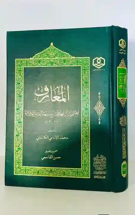 المعارف - المولى محمد محسن الفيض الكاشاني