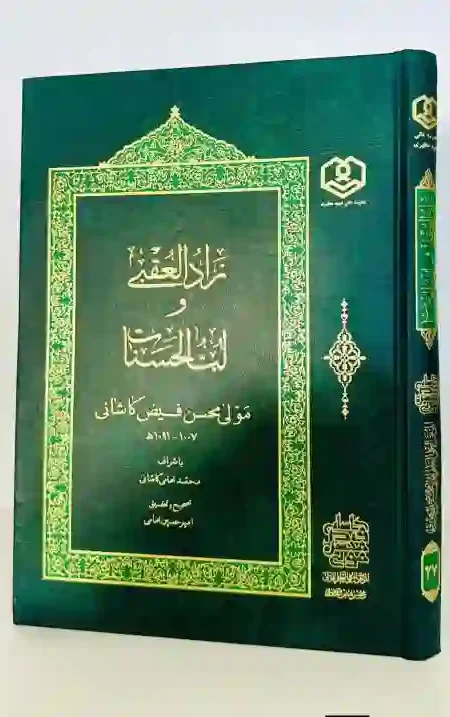 زاد العقبة ولب الحسنات: المولى محسن فيض الكاشاني