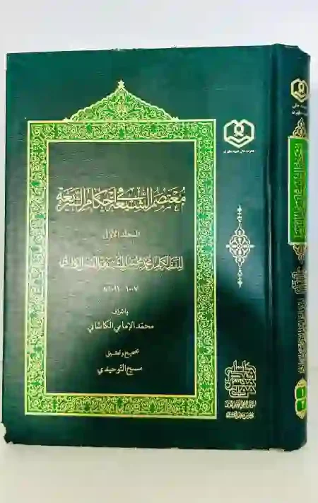معتصم الشيعة في أحكام الشريعة: الفيض الكاشاني
